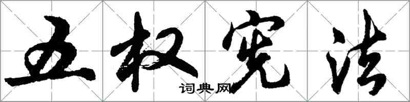 胡問遂五權憲法行書怎么寫