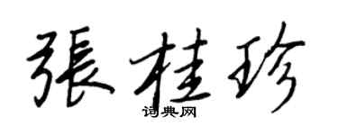 王正良張桂珍行書個性簽名怎么寫