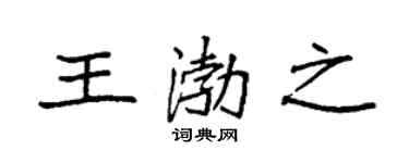 袁強王渤之楷書個性簽名怎么寫