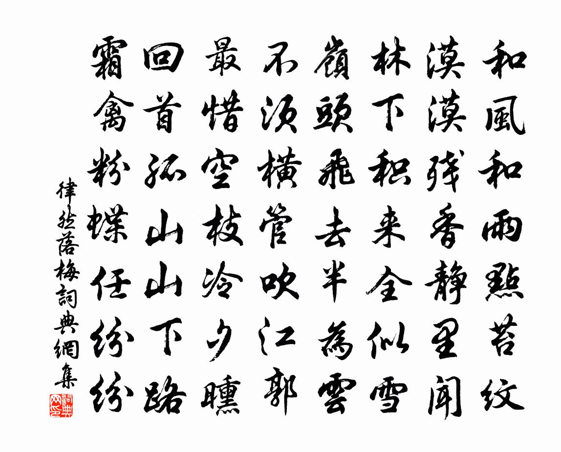 律然落梅書法作品欣賞