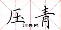 田英章壓青楷書怎么寫