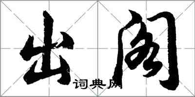 胡問遂出閣行書怎么寫