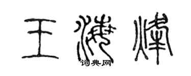 陳聲遠王海烽篆書個性簽名怎么寫