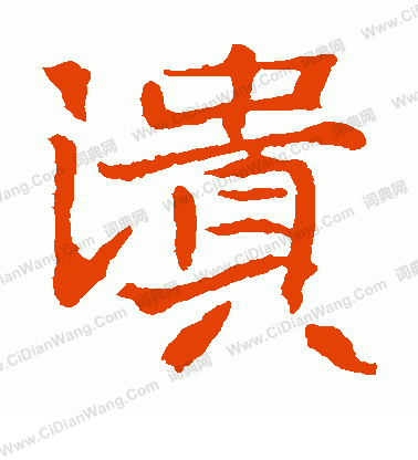 王僧墓誌寫的潰