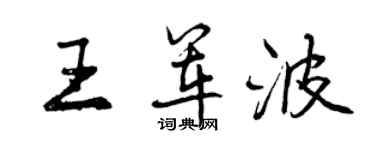 曾慶福王軍波行書個性簽名怎么寫