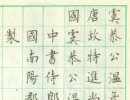 趙孟頫小楷書法作品欣賞_趙孟頫小楷字帖(第43頁)_書法字典