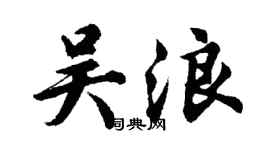 胡問遂吳浪行書個性簽名怎么寫