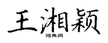 丁謙王湘穎楷書個性簽名怎么寫
