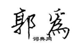 王正良郭為行書個性簽名怎么寫