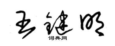 朱錫榮王鍵明草書個性簽名怎么寫