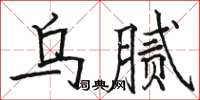 駱恆光烏膩楷書怎么寫