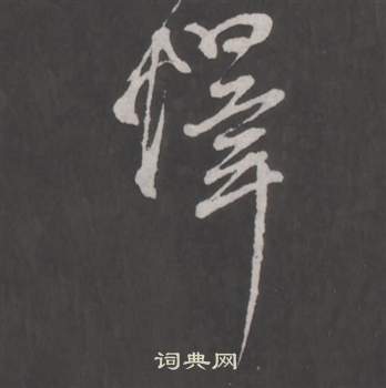 陳淳草書書法作品欣賞_陳淳草書字帖(第10頁)_書法字典