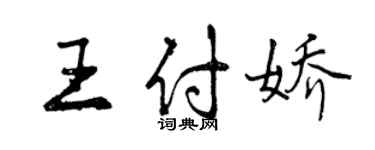 曾慶福王付嬌行書個性簽名怎么寫