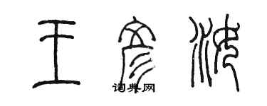 陳墨王彥汝篆書個性簽名怎么寫