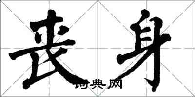 翁闓運喪身楷書怎么寫