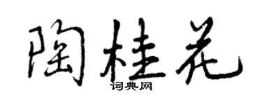 曾慶福陶桂花行書個性簽名怎么寫
