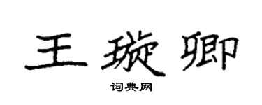袁強王璇卿楷書個性簽名怎么寫