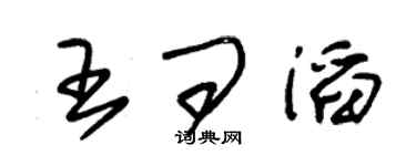 朱錫榮王問滔草書個性簽名怎么寫