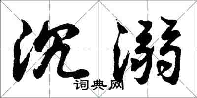 胡問遂沉溺行書怎么寫