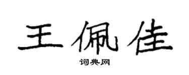 袁強王佩佳楷書個性簽名怎么寫