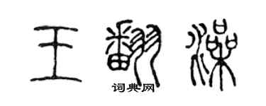 陳聲遠王翻澡篆書個性簽名怎么寫