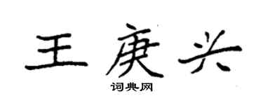 袁強王庚興楷書個性簽名怎么寫