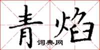 丁謙青焰楷書怎么寫