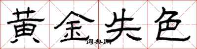 曾慶福黃金失色隸書怎么寫