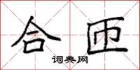 袁強合匝楷書怎么寫