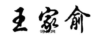 胡問遂王家俞行書個性簽名怎么寫