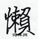 張標寫的硬筆楷書懶