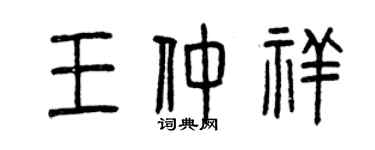 曾慶福王仲祥篆書個性簽名怎么寫