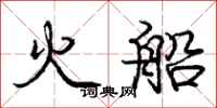 龐中華火船行書怎么寫