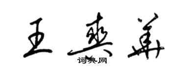 梁錦英王爽華草書個性簽名怎么寫