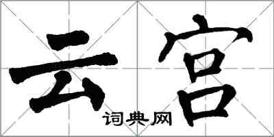 翁闓運雲宮楷書怎么寫