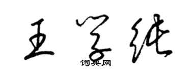 梁錦英王學純草書個性簽名怎么寫