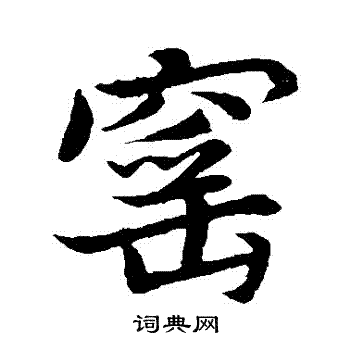 孫楷書書法_孫字書法_楷書字典