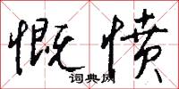 慨悵的意思_慨悵的解釋_國語詞典