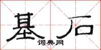 范連陞基石隸書怎么寫