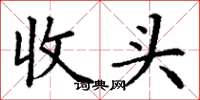 丁謙收頭楷書怎么寫