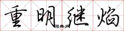 荊霄鵬重明繼焰行書怎么寫