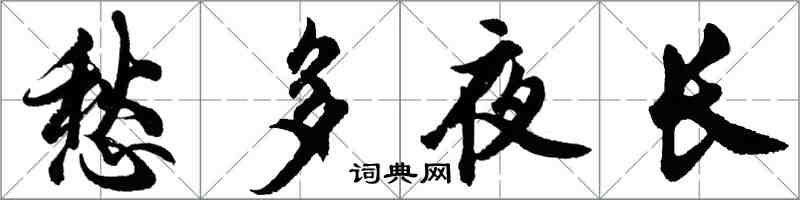 胡問遂愁多夜長行書怎么寫