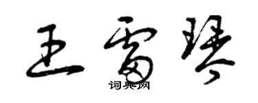 曾慶福王雷琴草書個性簽名怎么寫