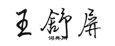 駱恆光王舒屏行書個性簽名怎么寫