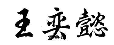 胡問遂王奕懿行書個性簽名怎么寫