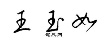 梁錦英王玉如草書個性簽名怎么寫