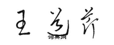 駱恆光王道芹草書個性簽名怎么寫