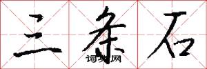 三條石怎么寫好看