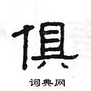 楊為國寫的硬筆隸書俱