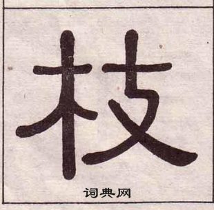 黃葆戉千字文中枝的寫法